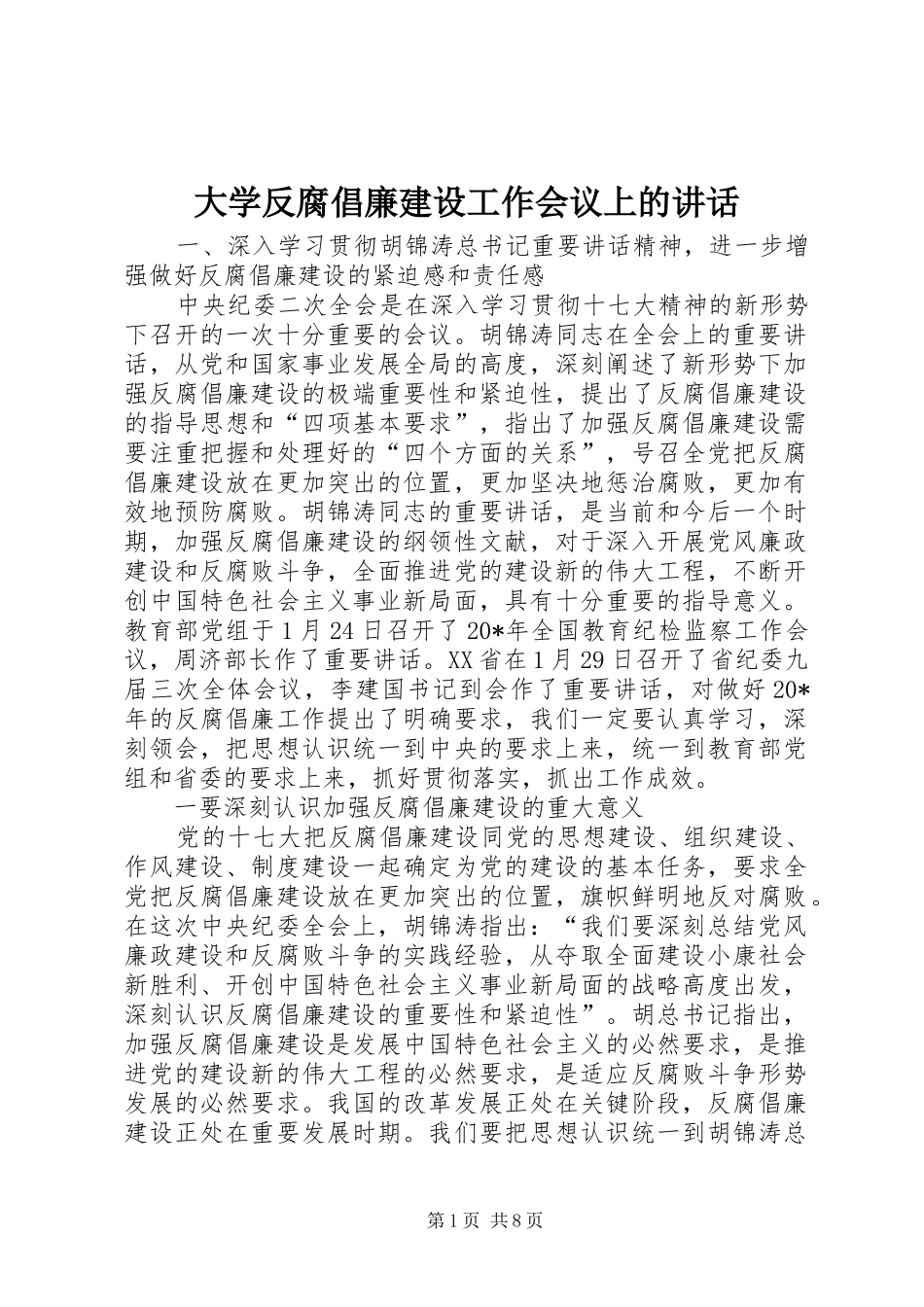 2024年大学反腐倡廉建设工作会议上的致辞_第1页