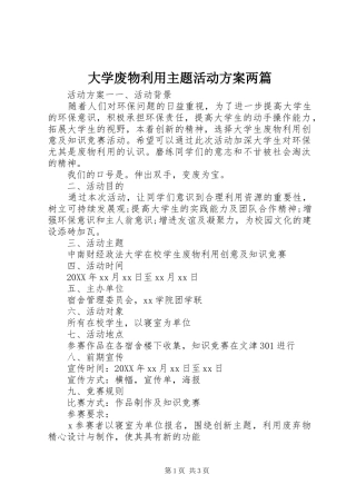 2024年大学废物利用主题活动方案两篇