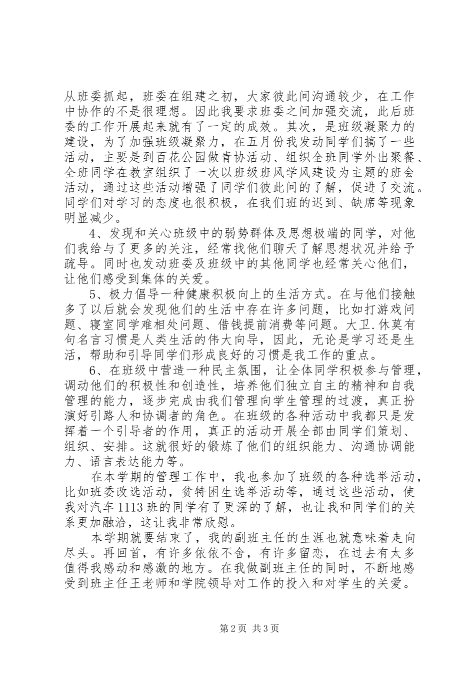 2024年大学副班主任个人工作总结_第2页