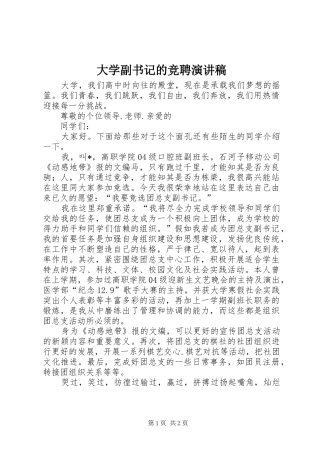2024年大学副书记的竞聘演讲稿