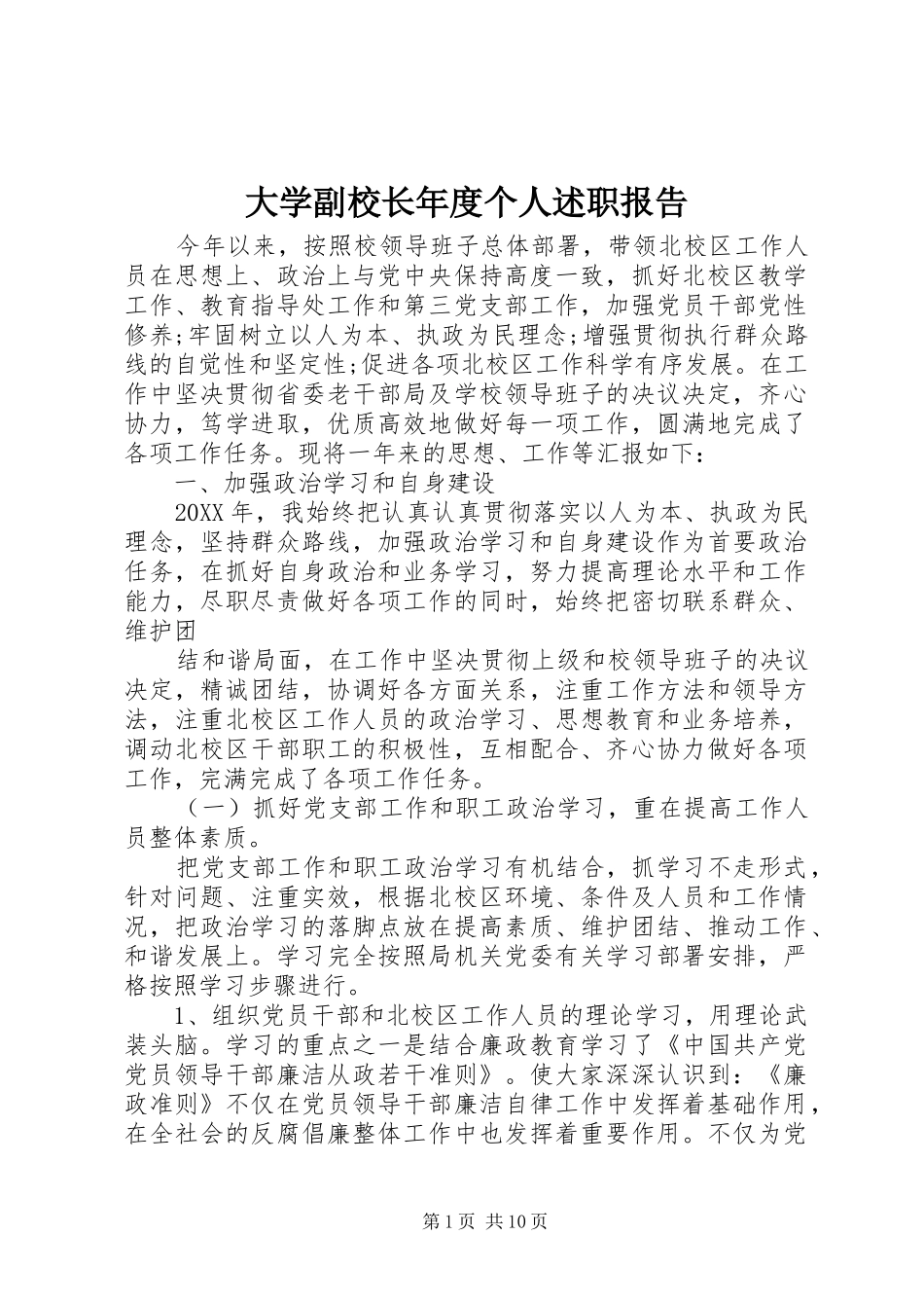 2024年大学副校长年度个人述职报告_第1页