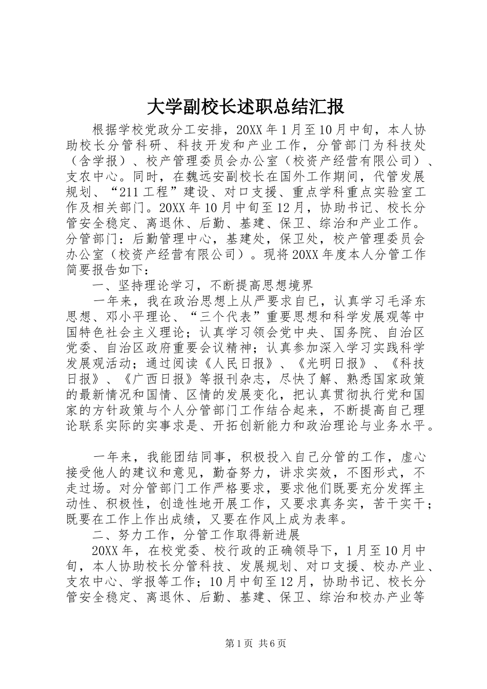2024年大学副校长述职总结汇报_第1页