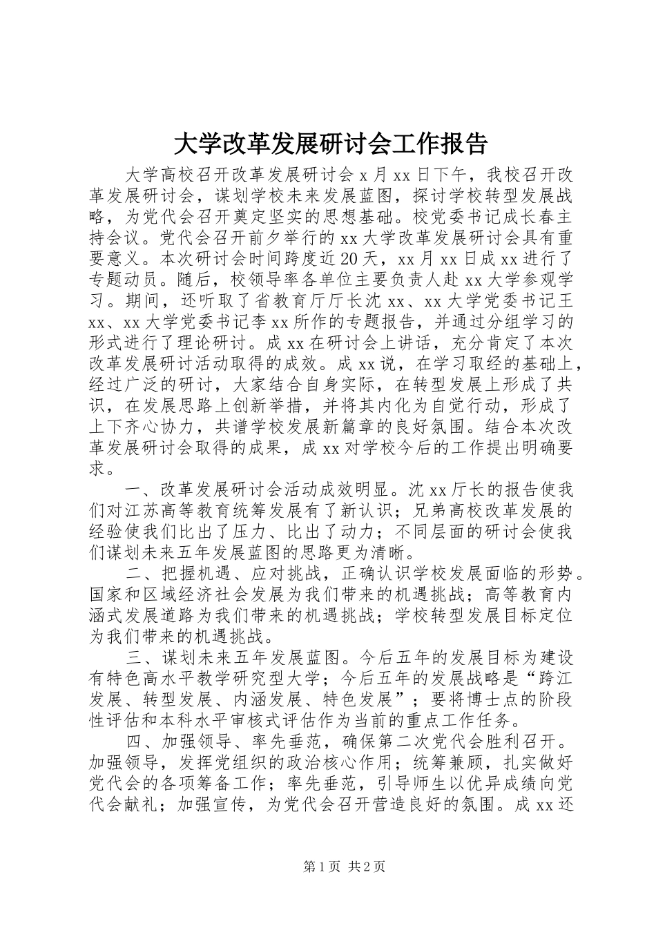 2024年大学改革发展研讨会工作报告_第1页