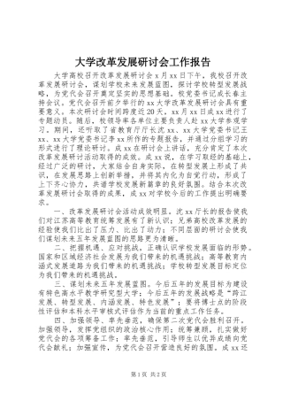 2024年大学改革发展研讨会工作报告