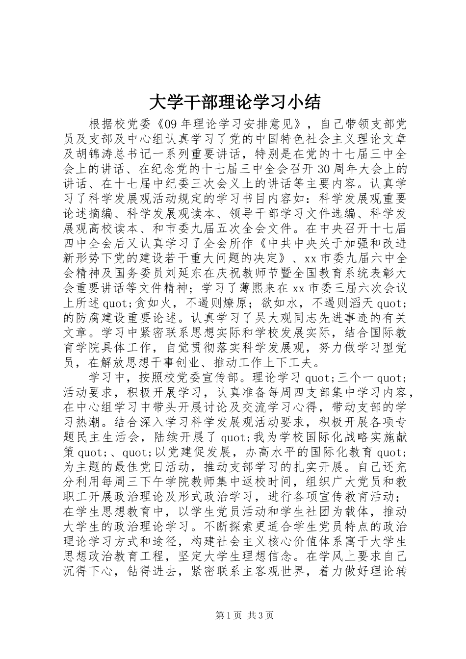 2024年大学干部理论学习小结_第1页
