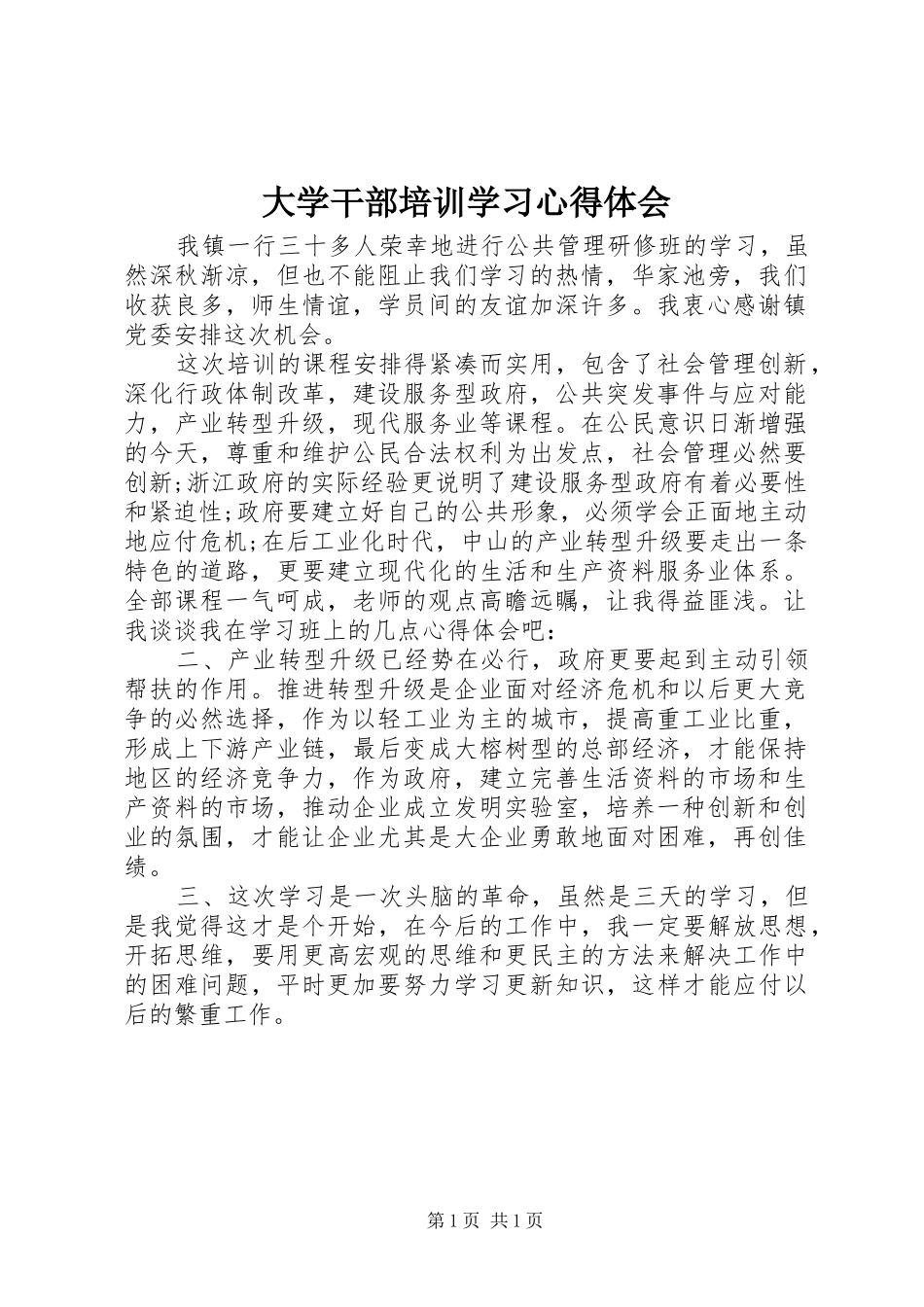 2024年大学干部培训学习心得体会_第1页