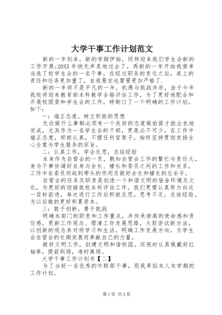 2024年大学干事工作计划范文