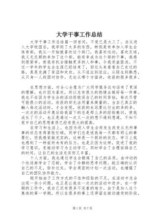 2024年大学干事工作总结