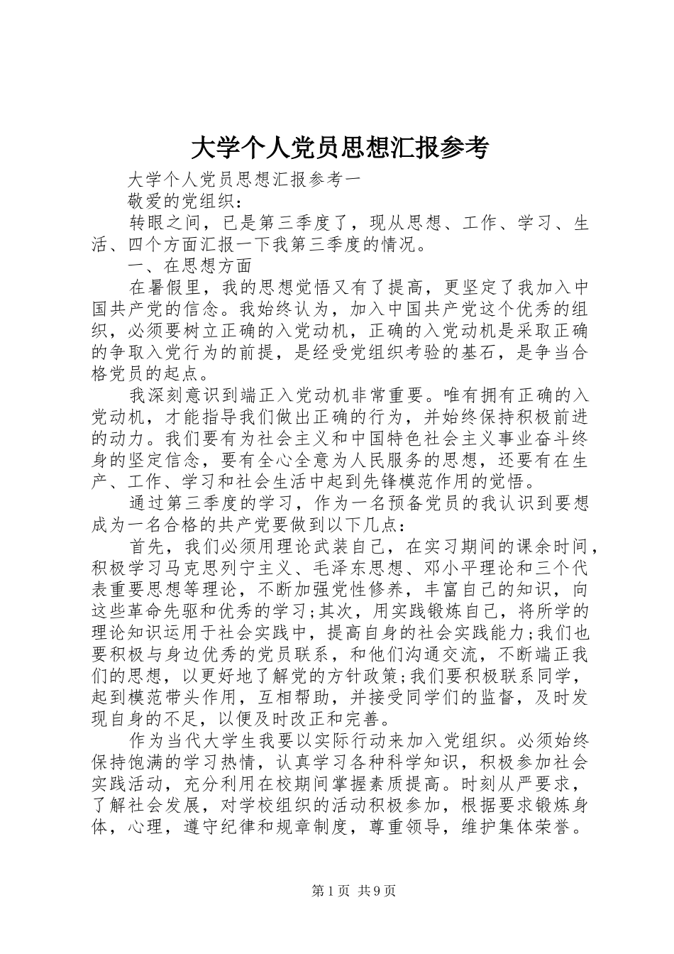 2024年大学个人党员思想汇报参考_第1页