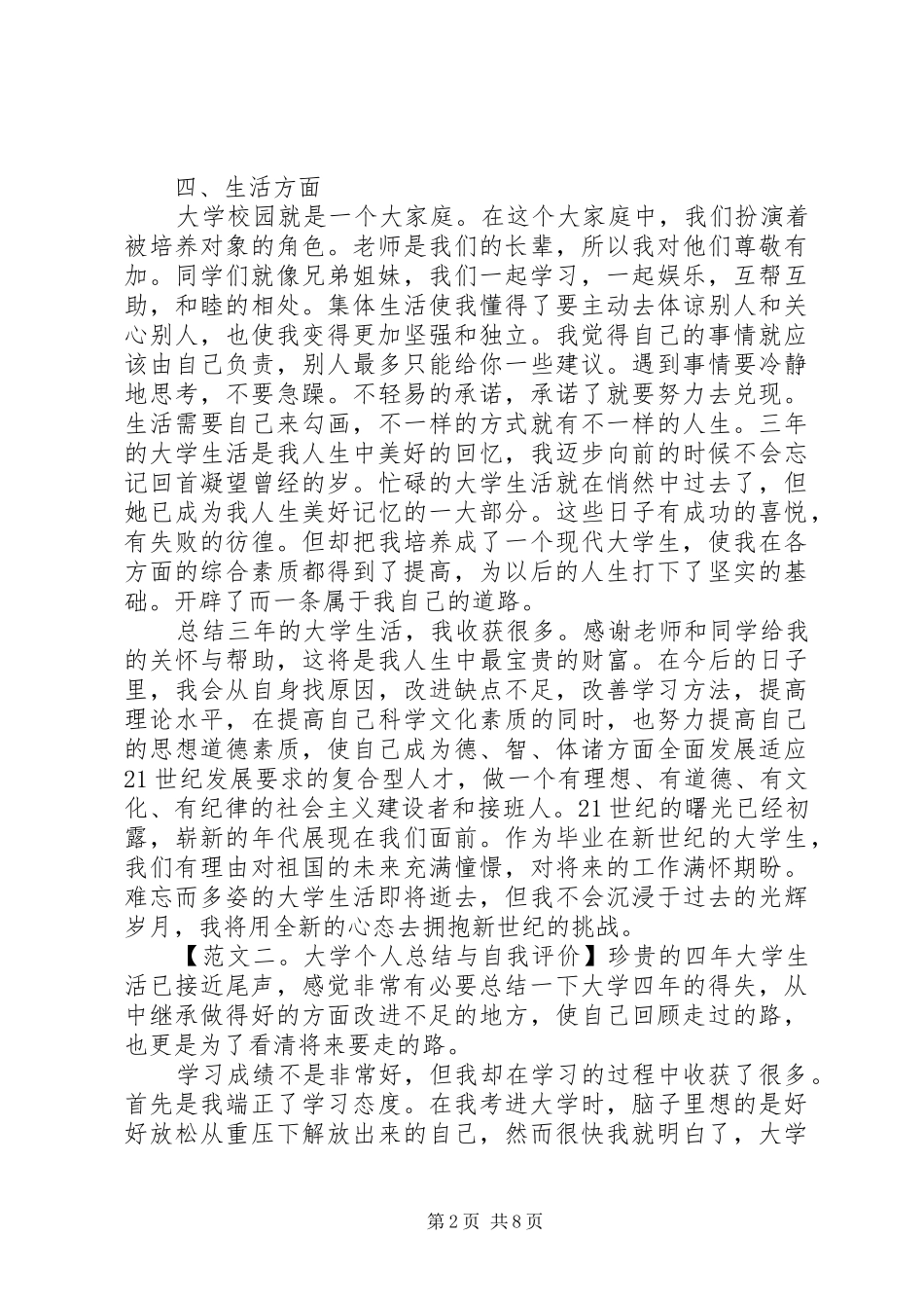2024年大学个人的总结与自我评价_第2页