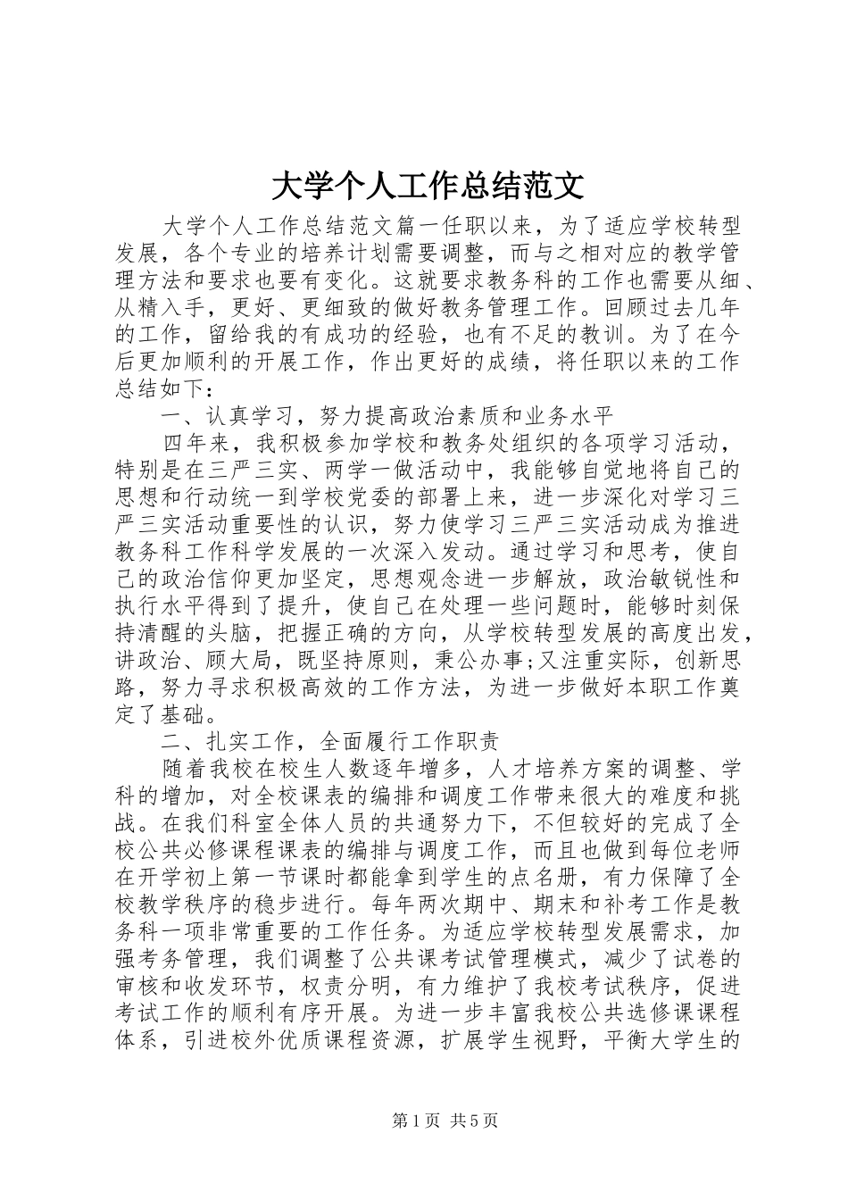 2024年大学个人工作总结范文_第1页