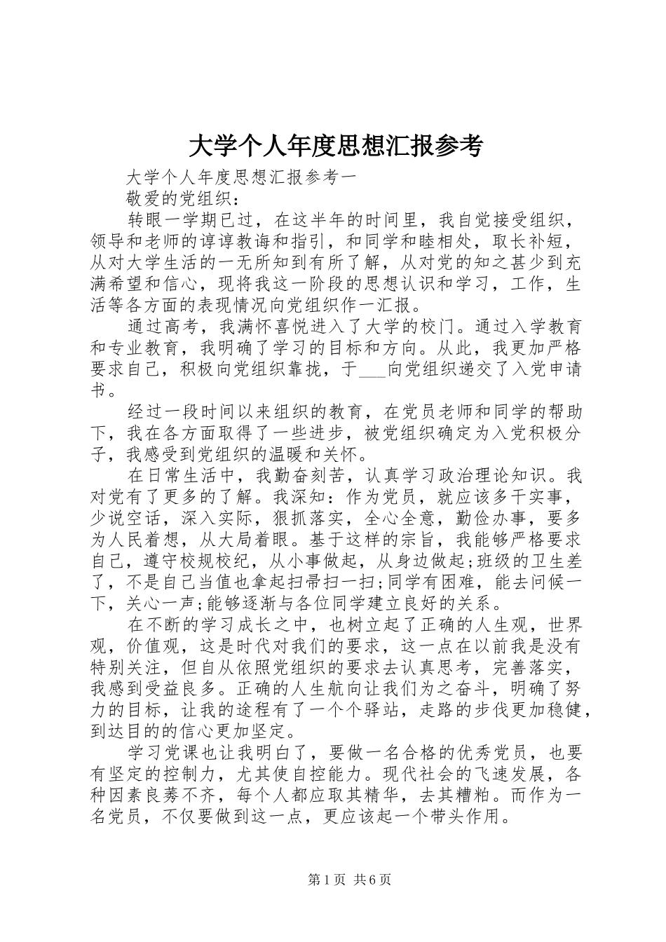 2024年大学个人年度思想汇报参考_第1页