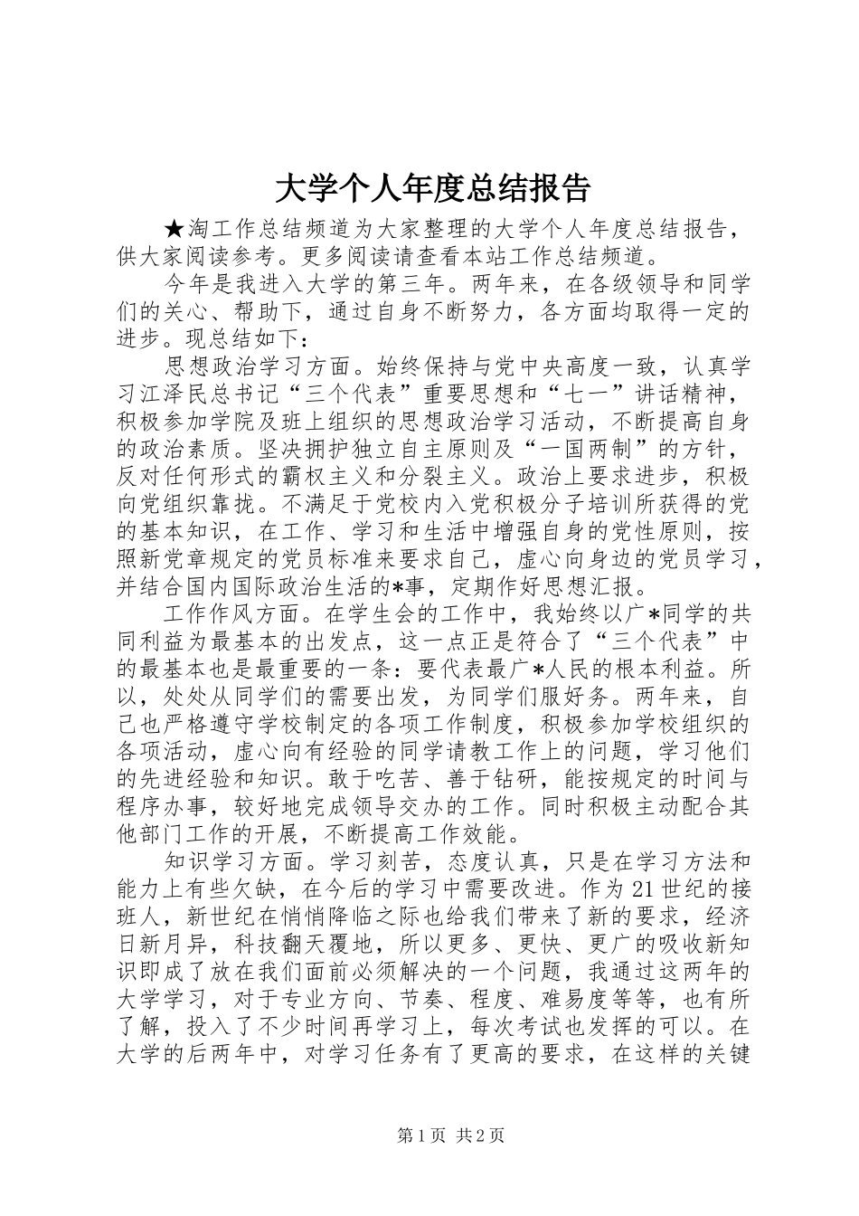 2024年大学个人年度总结报告_第1页