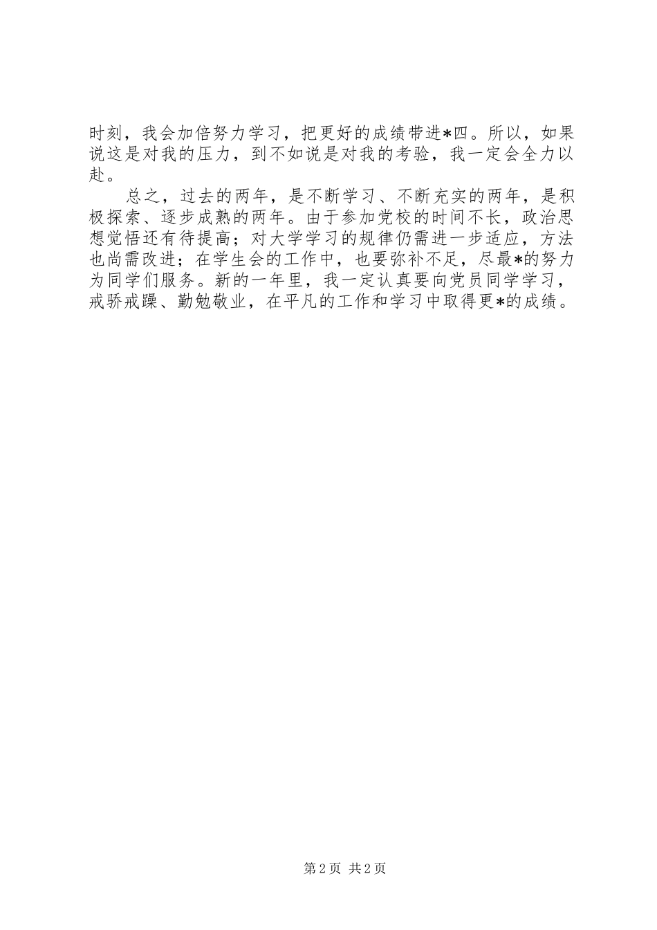 2024年大学个人年度总结报告_第2页