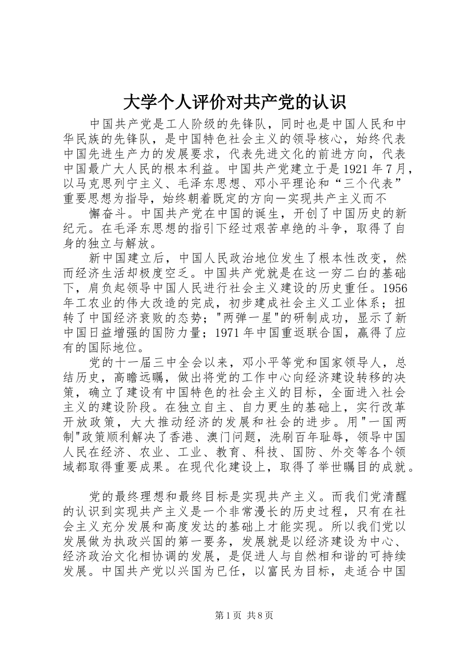 2024年大学个人评价对共产党的认识_第1页