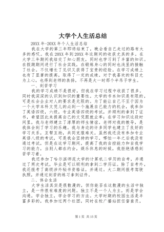 2024年大学个人生活总结