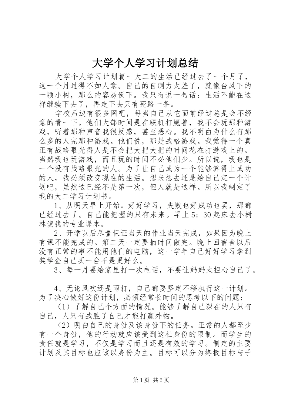 2024年大学个人学习计划总结_第1页