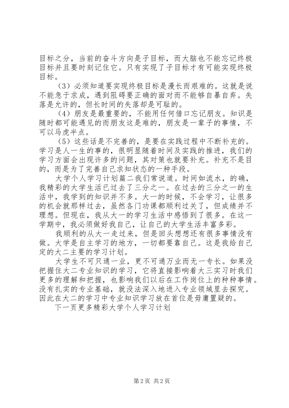 2024年大学个人学习计划总结_第2页