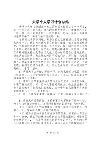 2024年大学个人学习计划总结