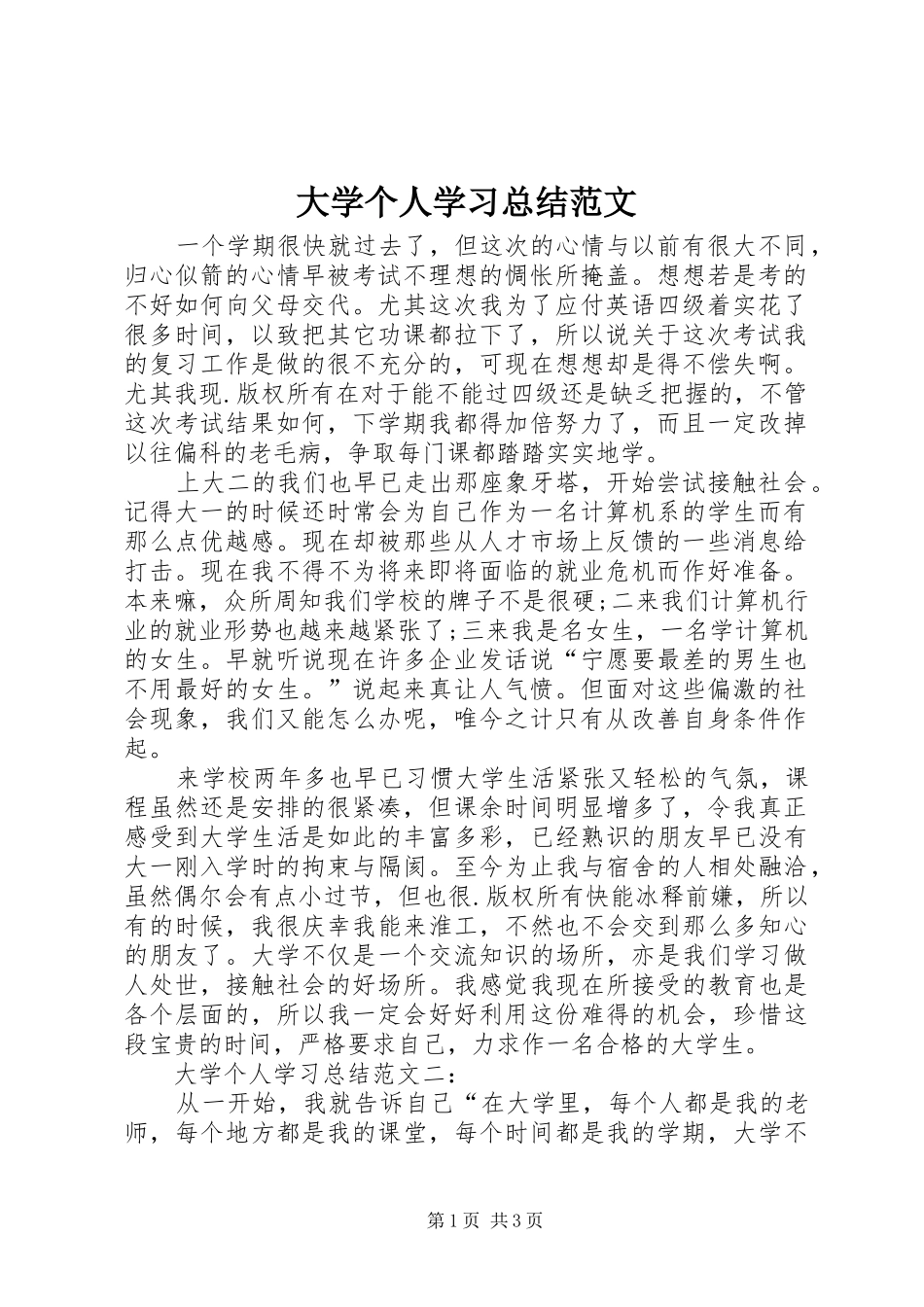 2024年大学个人学习总结范文_第1页
