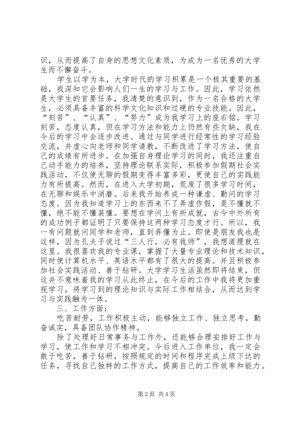 2024年大学个人自我总结_第2页