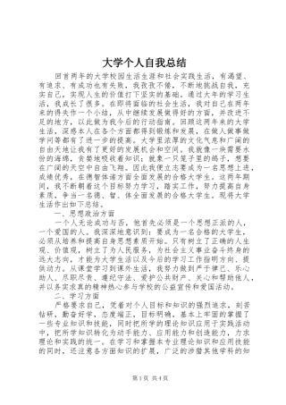 2024年大学个人自我总结