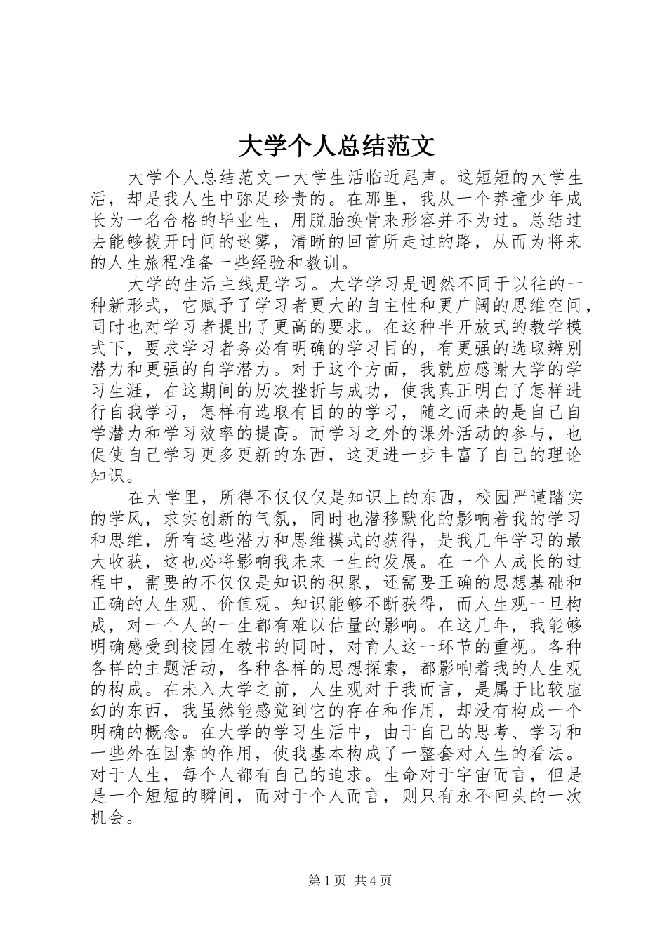 2024年大学个人总结范文_第1页