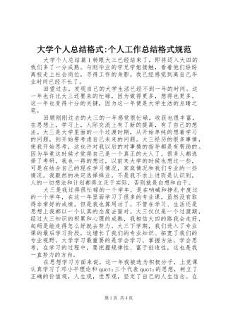 2024年大学个人总结格式个人工作总结格式规范