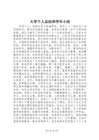 2024年大学个人总结和学年小结