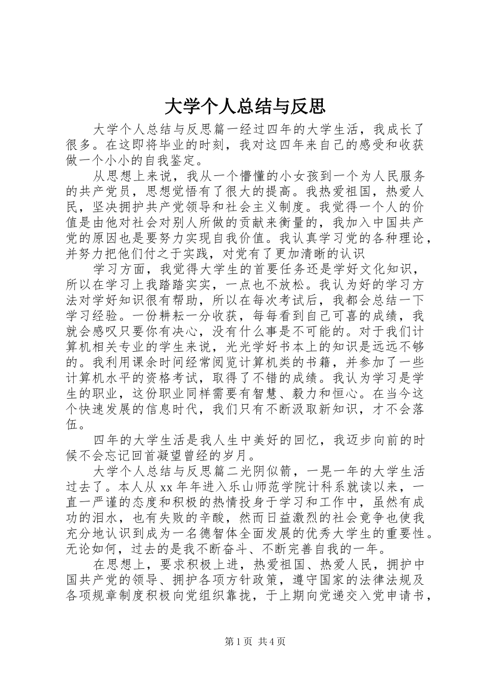 2024年大学个人总结与反思_第1页