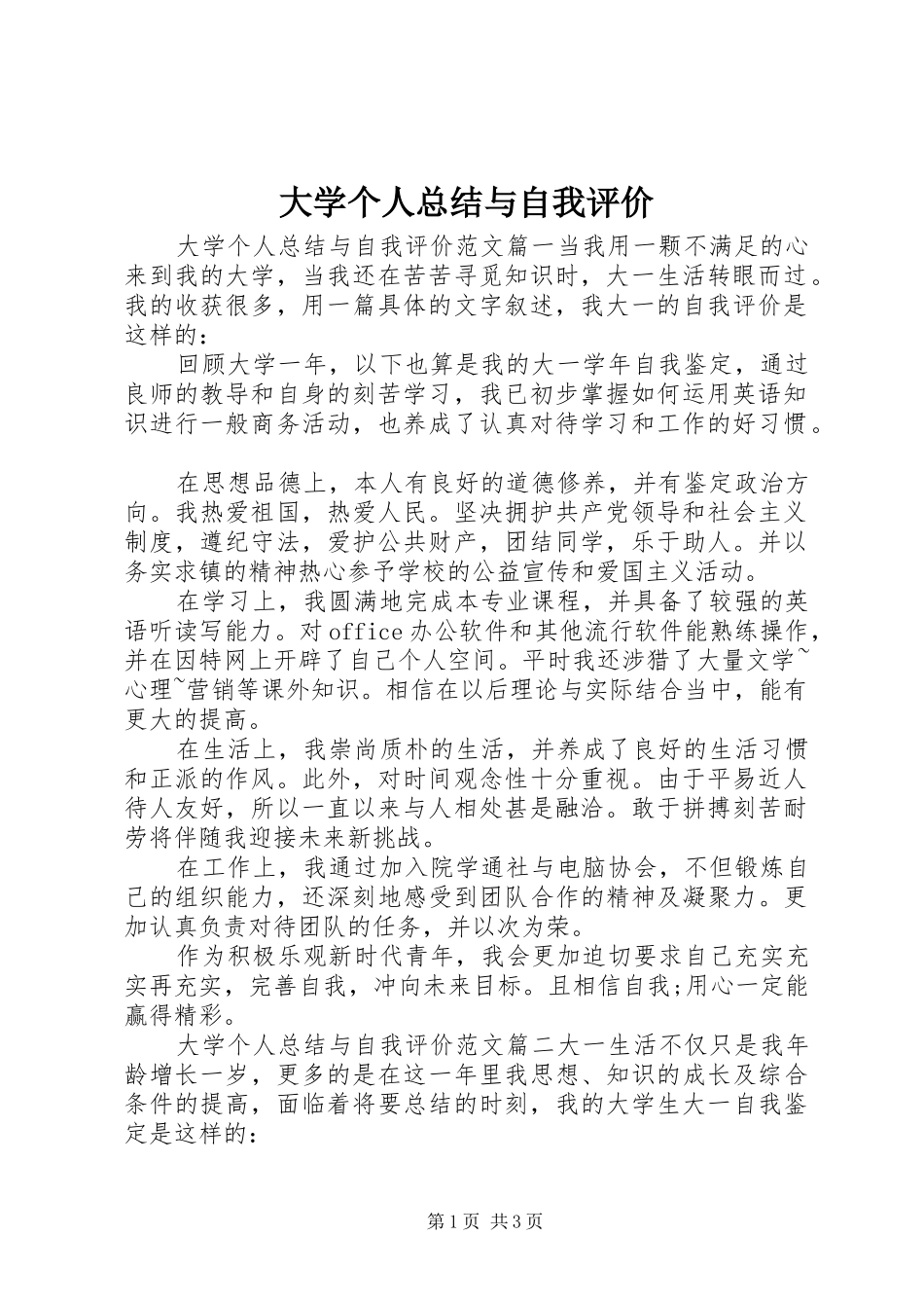 2024年大学个人总结与自我评价_第1页