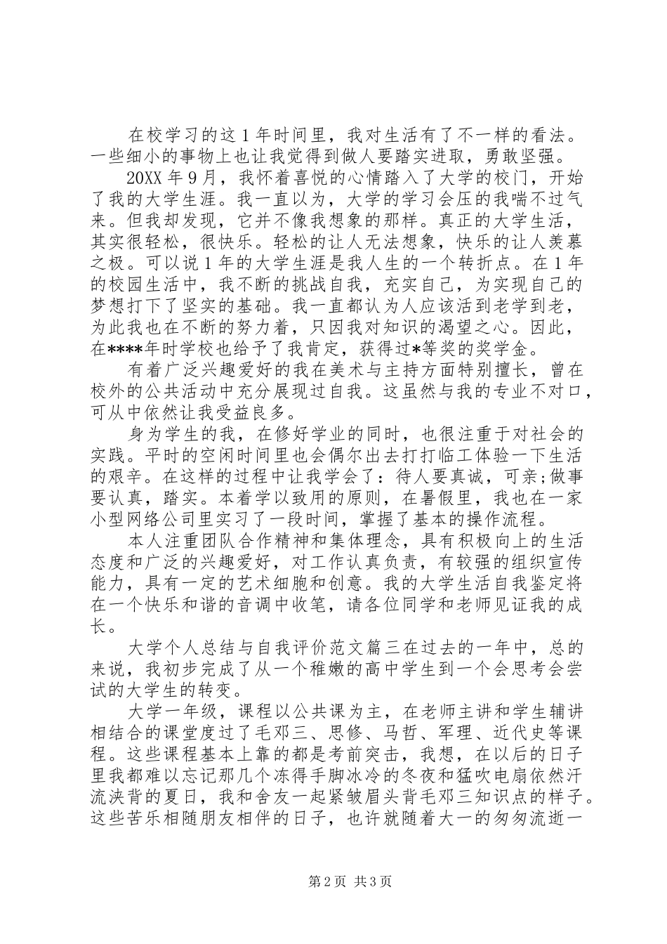 2024年大学个人总结与自我评价_第2页