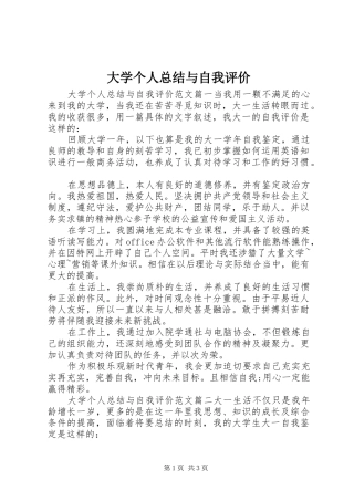 2024年大学个人总结与自我评价