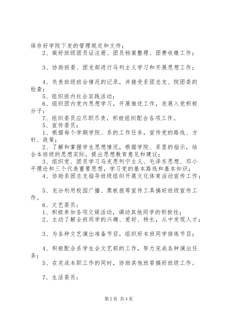 2024年大学各个班委的职责班委职责_第2页