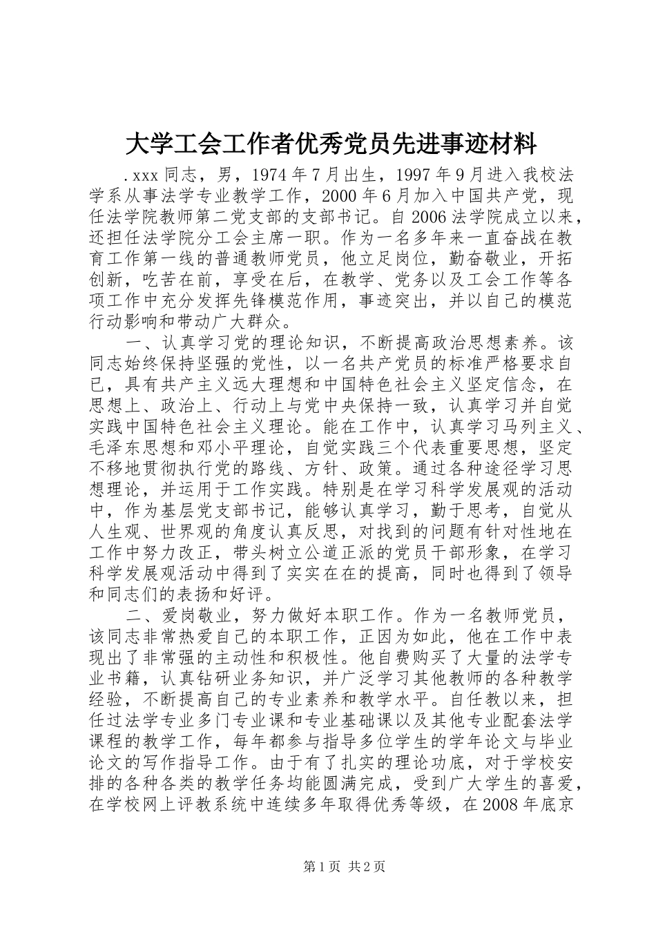 2024年大学工会工作者优秀党员先进事迹材料_第1页