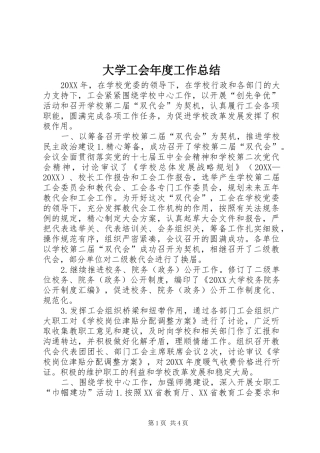 2024年大学工会年度工作总结