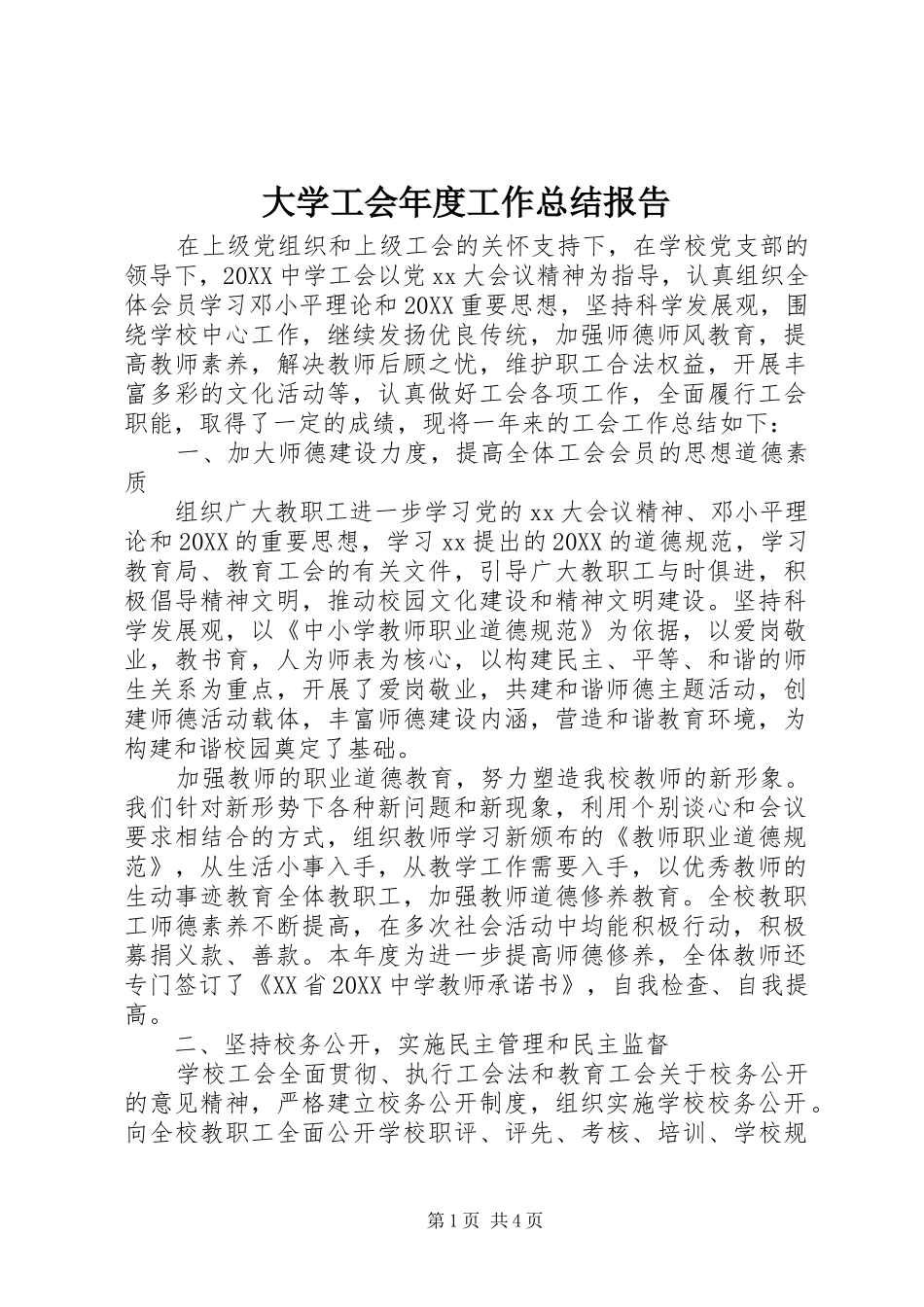 2024年大学工会年度工作总结报告_第1页