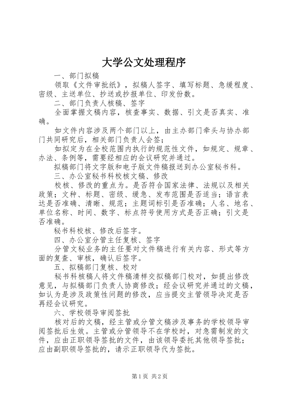 2024年大学公文处理程序_第1页