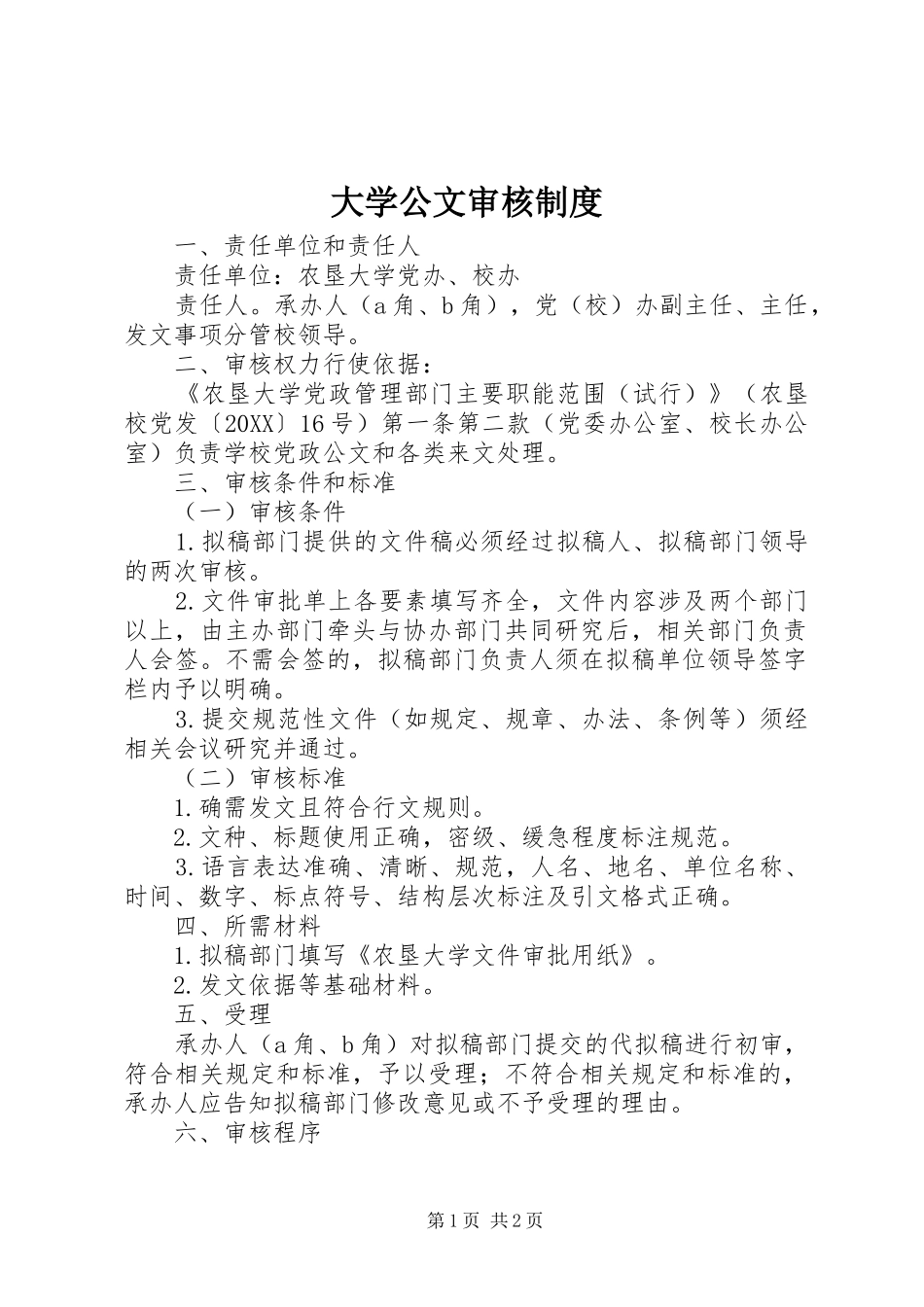 2024年大学公文审核制度_第1页