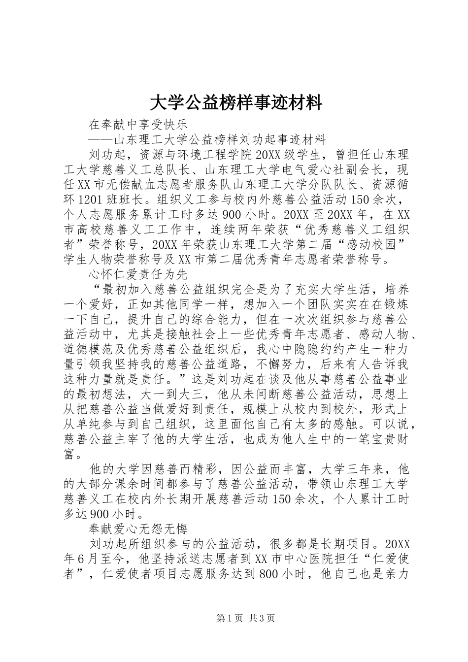 2024年大学公益榜样事迹材料_第1页