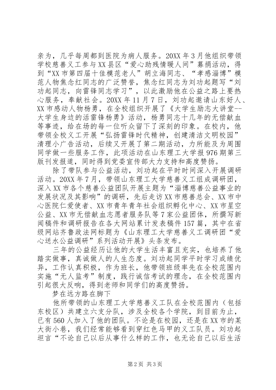 2024年大学公益榜样事迹材料_第2页