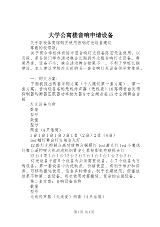 2024年大学公寓楼音响申请设备