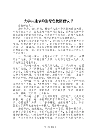 2024年大学共建节约型绿色校园倡议书
