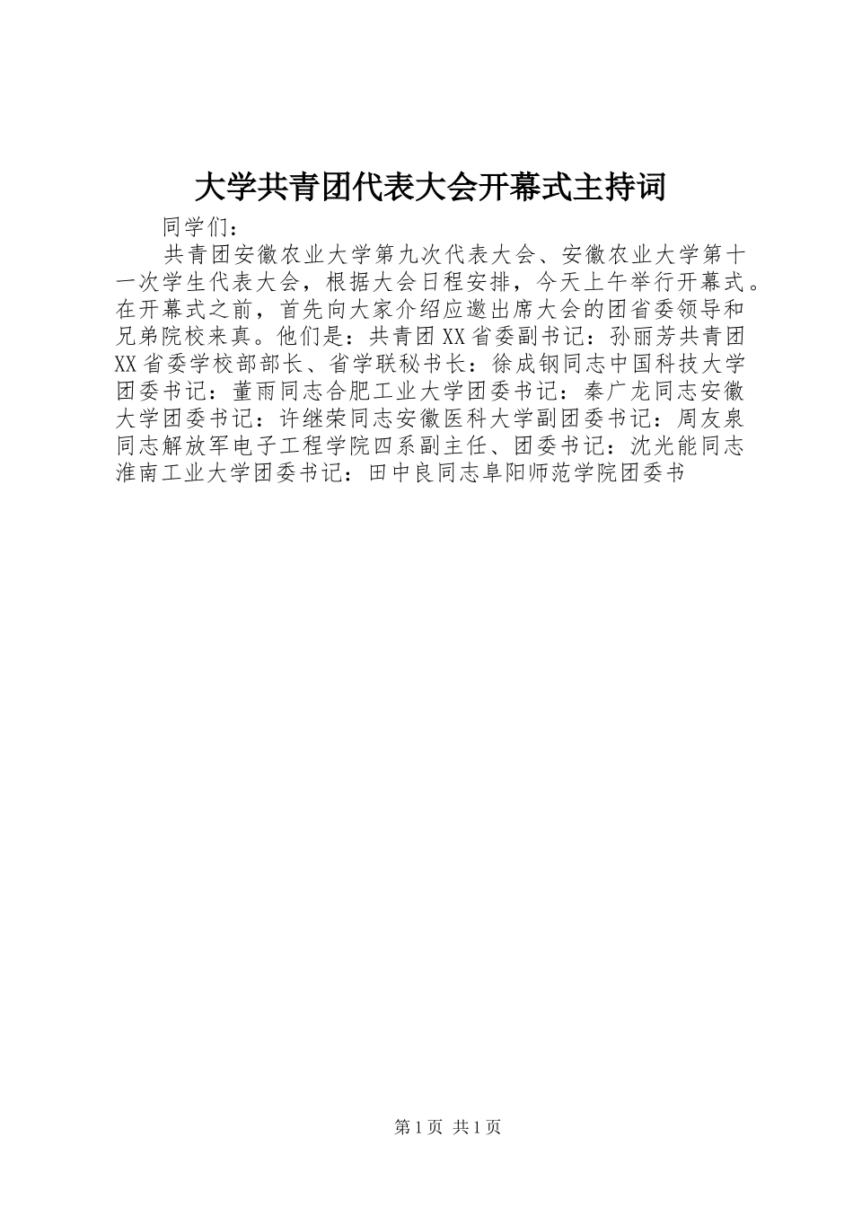 2024年大学共青团代表大会开幕式主持词_第1页