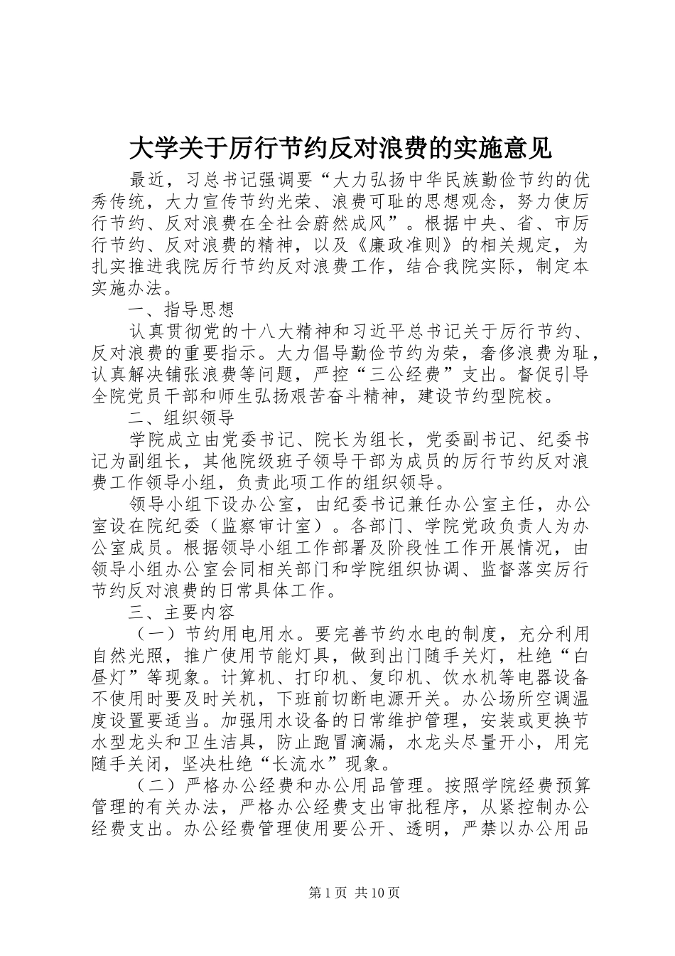 2024年大学关于厉行节约反对浪费的实施意见_第1页