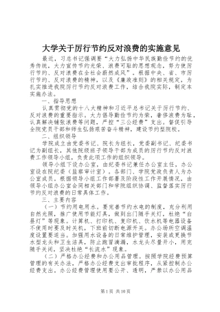 2024年大学关于厉行节约反对浪费的实施意见