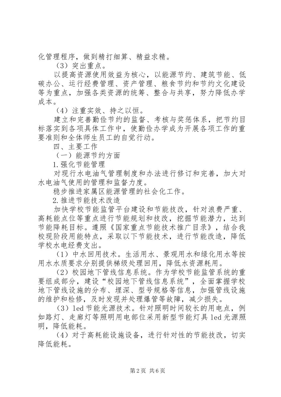 2024年大学关于勤俭办学，反对浪费，节约型校园建设的实施意见_第2页