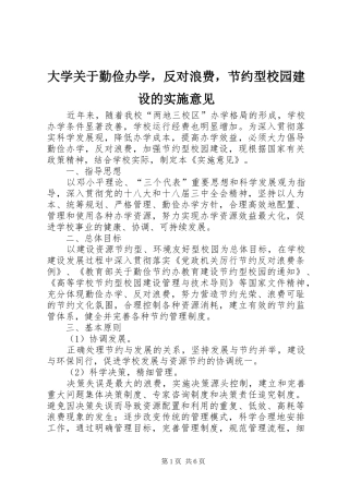 2024年大学关于勤俭办学，反对浪费，节约型校园建设的实施意见