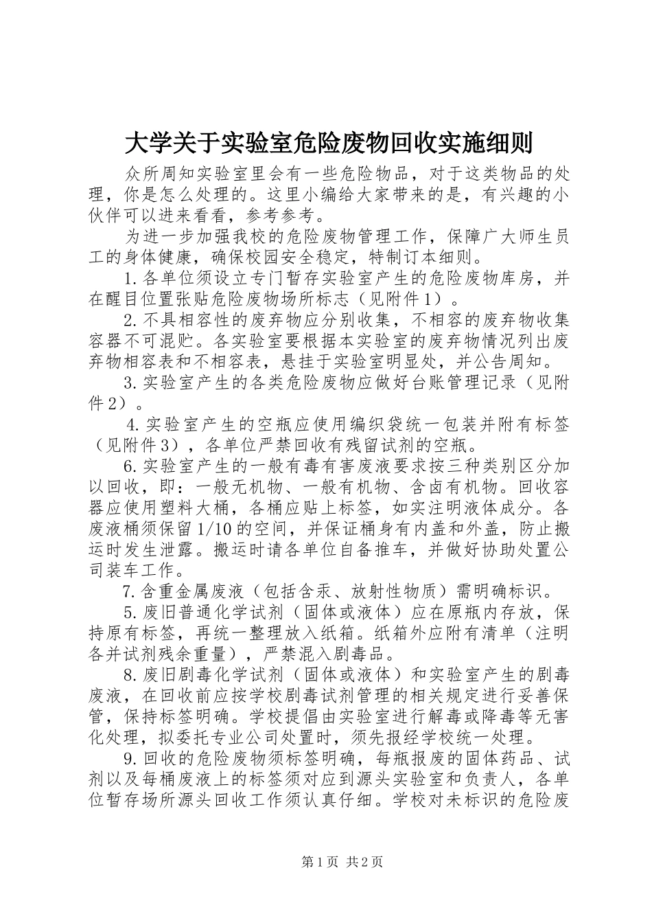 2024年大学关于实验室危险废物回收实施细则_第1页