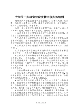 2024年大学关于实验室危险废物回收实施细则